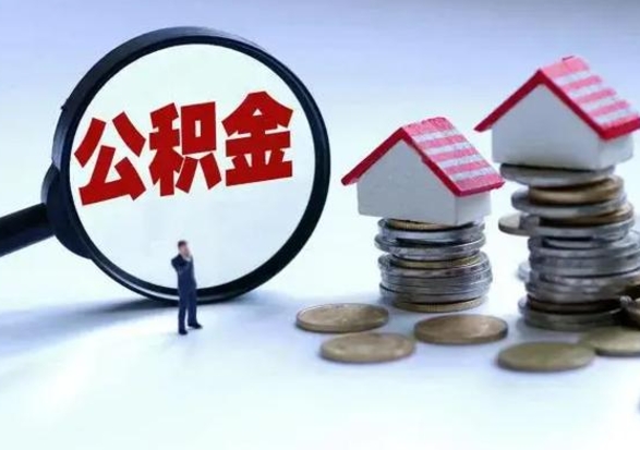 泰安湖州离职后公积金多久可以取出来（湖州公积金能提出来吗）