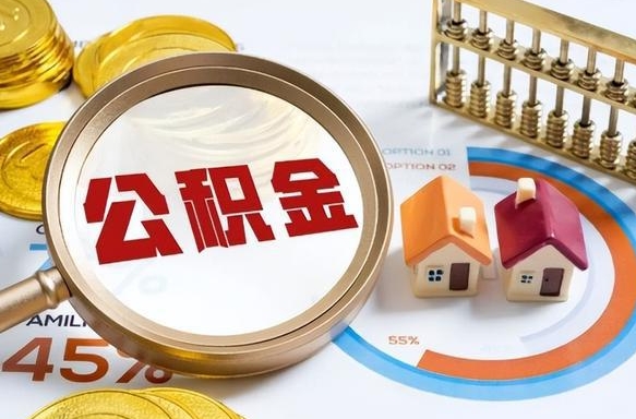 泰安个人提取公积金办法（提取个人公积金的条件）