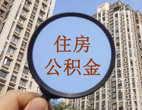 泰安住房公积金账户封存怎么提取（公积金账户是封存状态怎么提取）