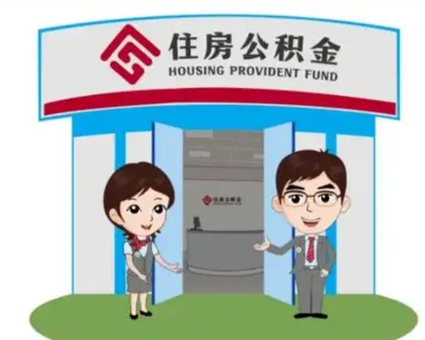 泰安怎么提前提取公积金（怎样提前提取住房公积金）